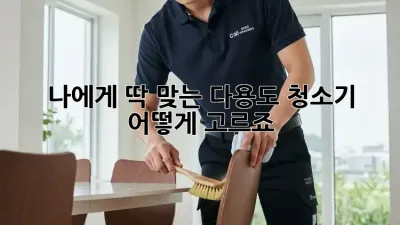나에게 딱 맞는 다용도 청소기, 어떻게 고르죠?
