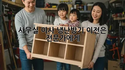 사무실 이사? 냉난방기 이전은 전문가에게!
