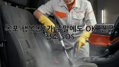 목포 행복동2가 주말에도 OK! ⚡️ 긴급 청소 SOS