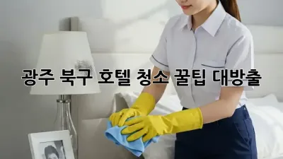 광주 북구 호텔 청소🧹✨ 꿀팁 대방출! ✨