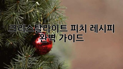 크리스탈라이트 피치 레시피 완벽 가이드 ✨