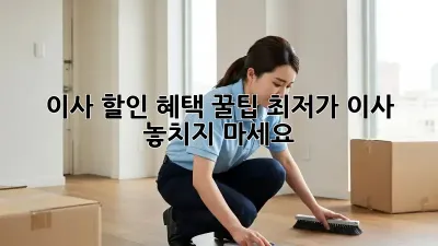 이사 할인 혜택 꿀팁: 최저가 이사, 놓치지 마세요!