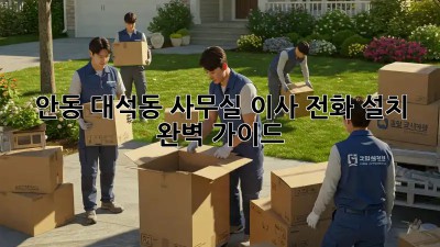안동 대석동 사무실 이사? 전화 설치 완벽 가이드!